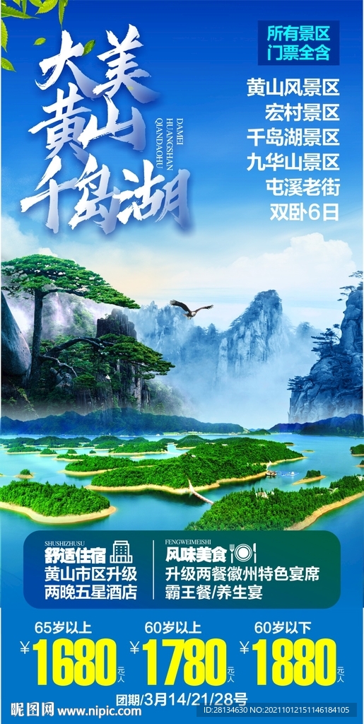 黄山 千岛湖