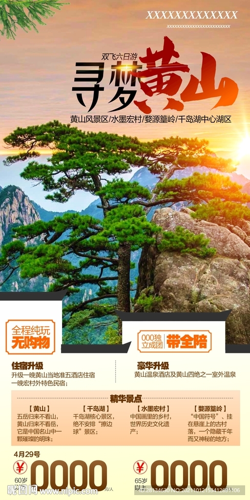 黄山旅游