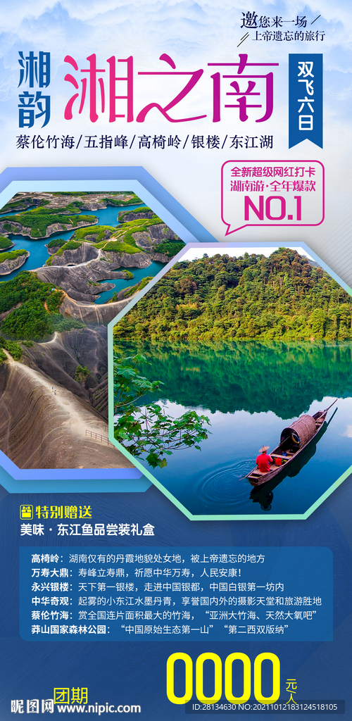 湖南旅游海报设计