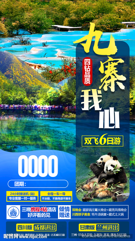 九寨沟旅游海报设计