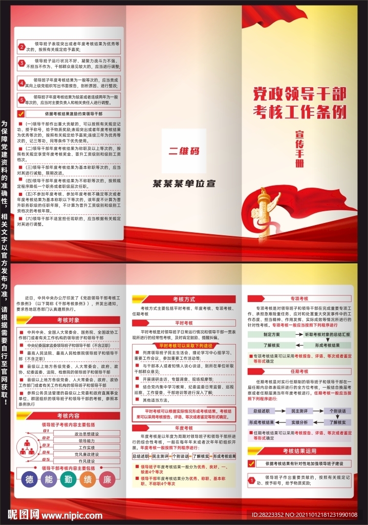党政领导干部考核工作条例三折页