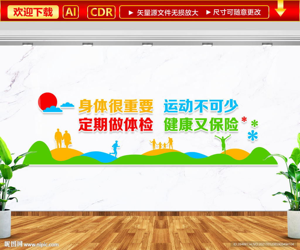 身体很重要运动不可少文化墙