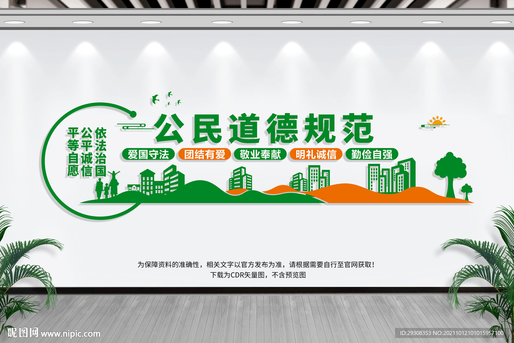 公民道德规范文化墙