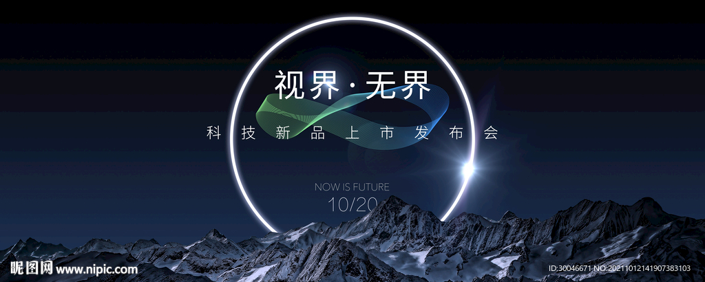 科技新品上市发布会主视觉