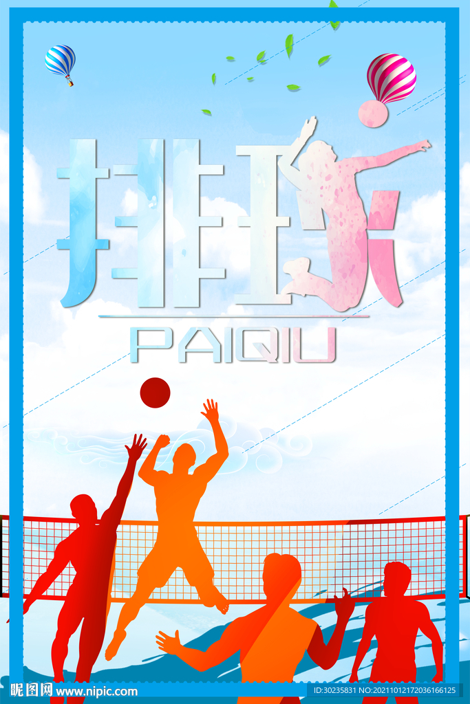 排球