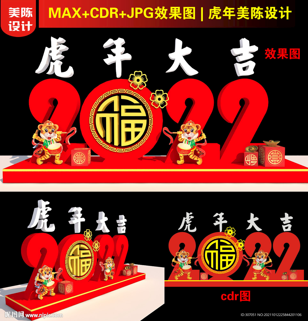 2022虎年美陈