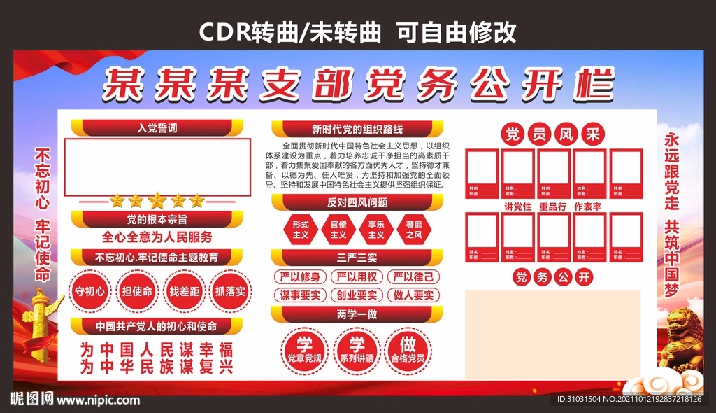 党务公开栏