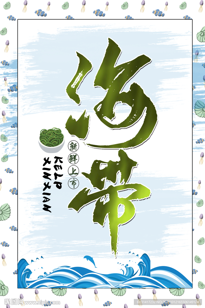 海带