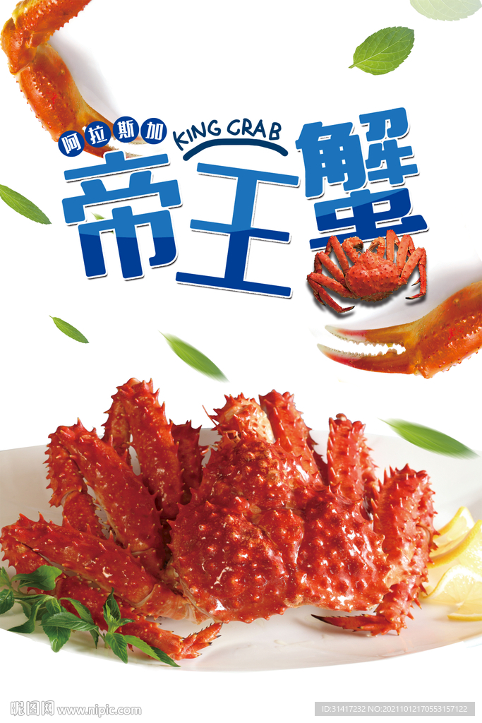 帝王蟹