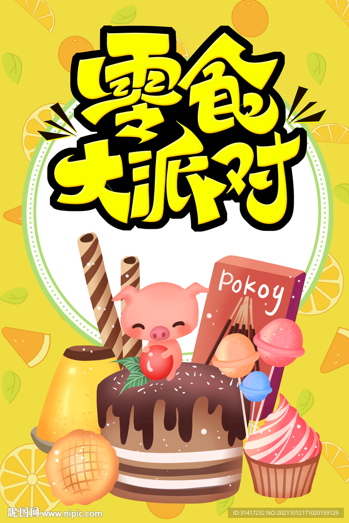 零食大派对