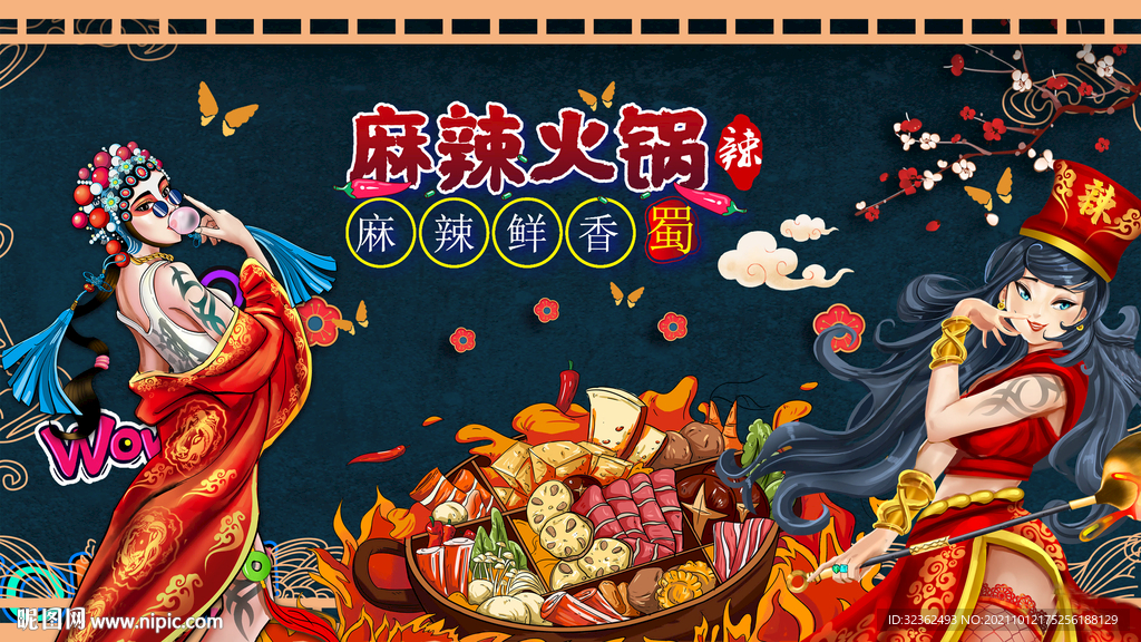 麻辣火锅