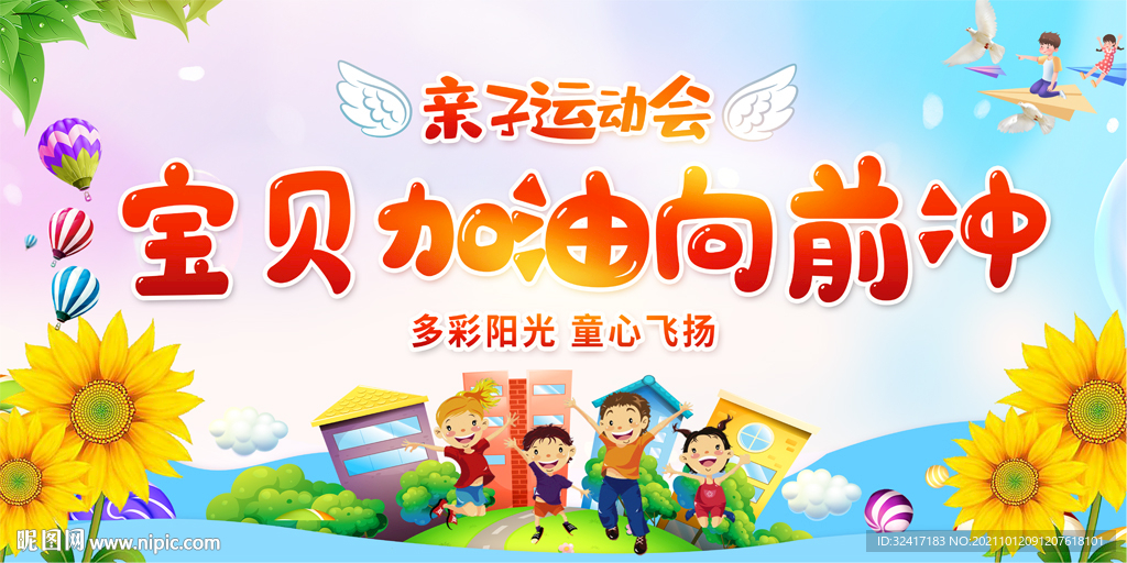 幼儿园运动会