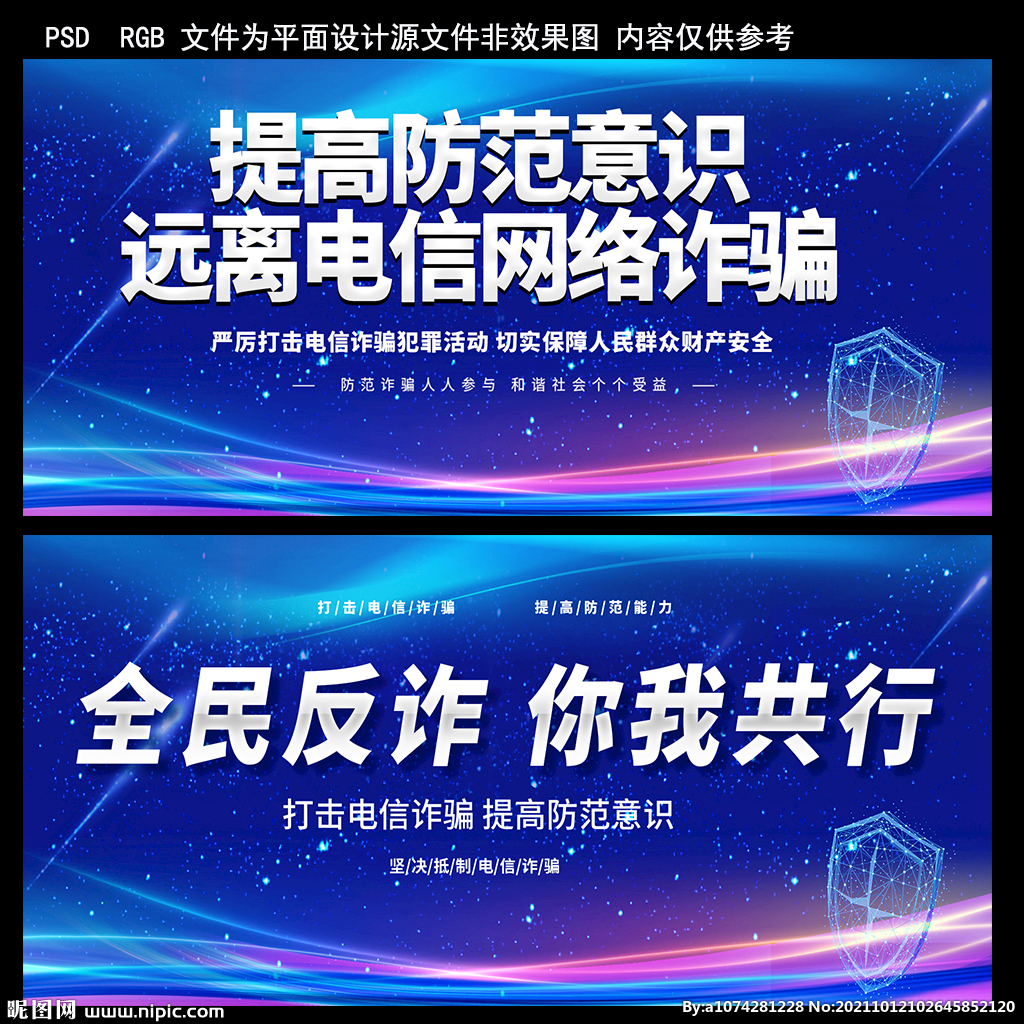 网络安全提高诈骗意识展板