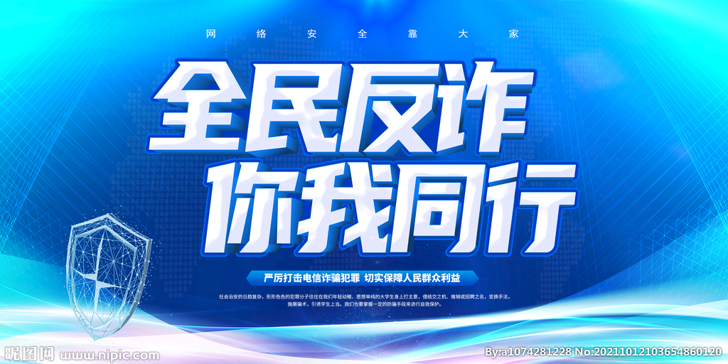防诈骗宣传