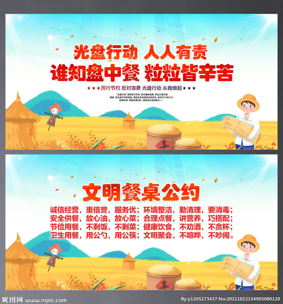 文明餐桌公约