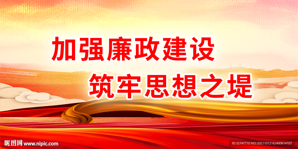 廉政