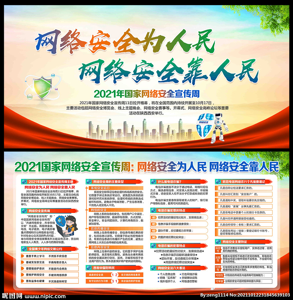 2021年网络安全宣传周