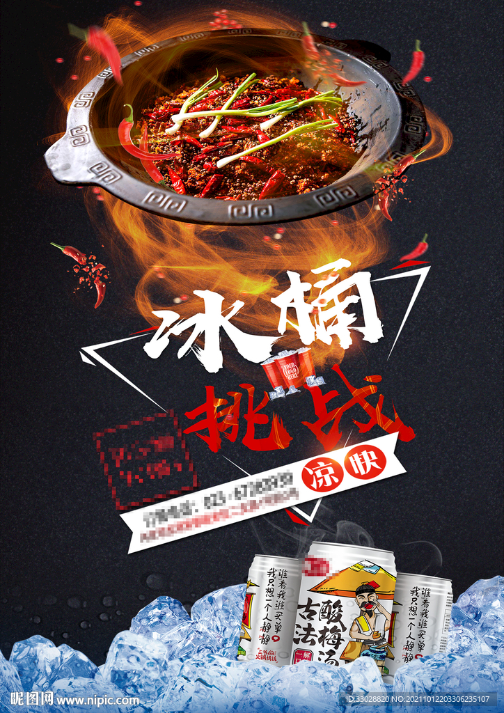 火锅挑战海报