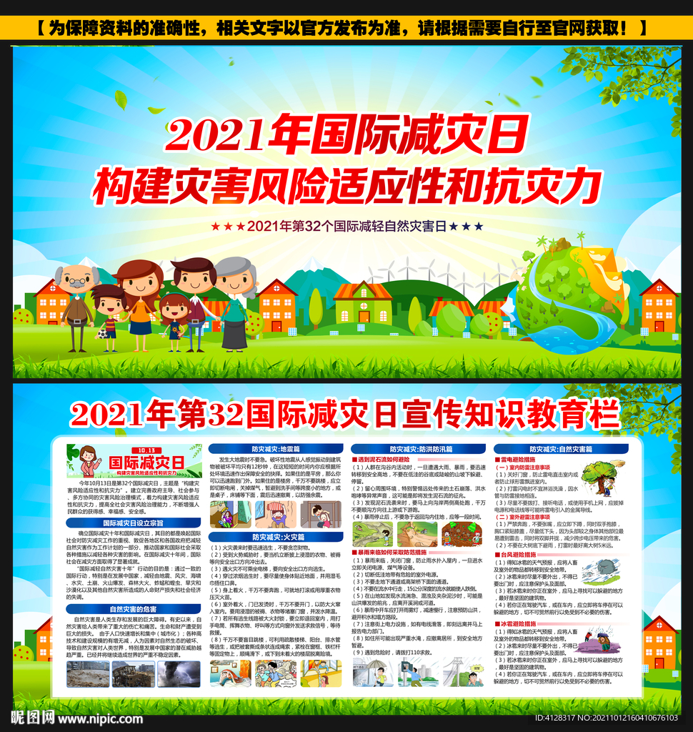 国际减轻自然灾害日