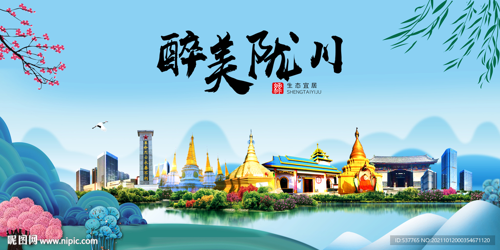 陇川县风光景观文明城市印象海报