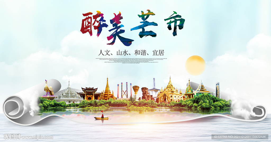 芒市大醉美丽创城市风景海报