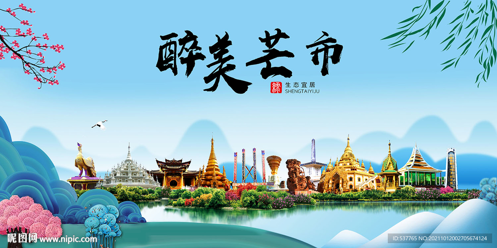 芒市风光景观文明城市印象海报