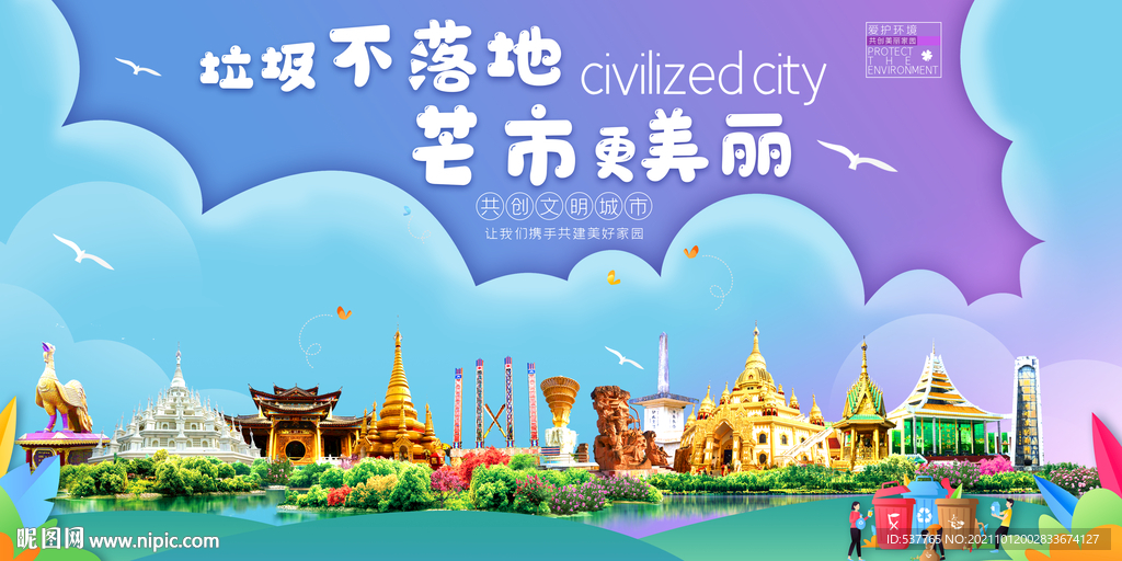 德宏州芒市垃圾分类回收宣传海报