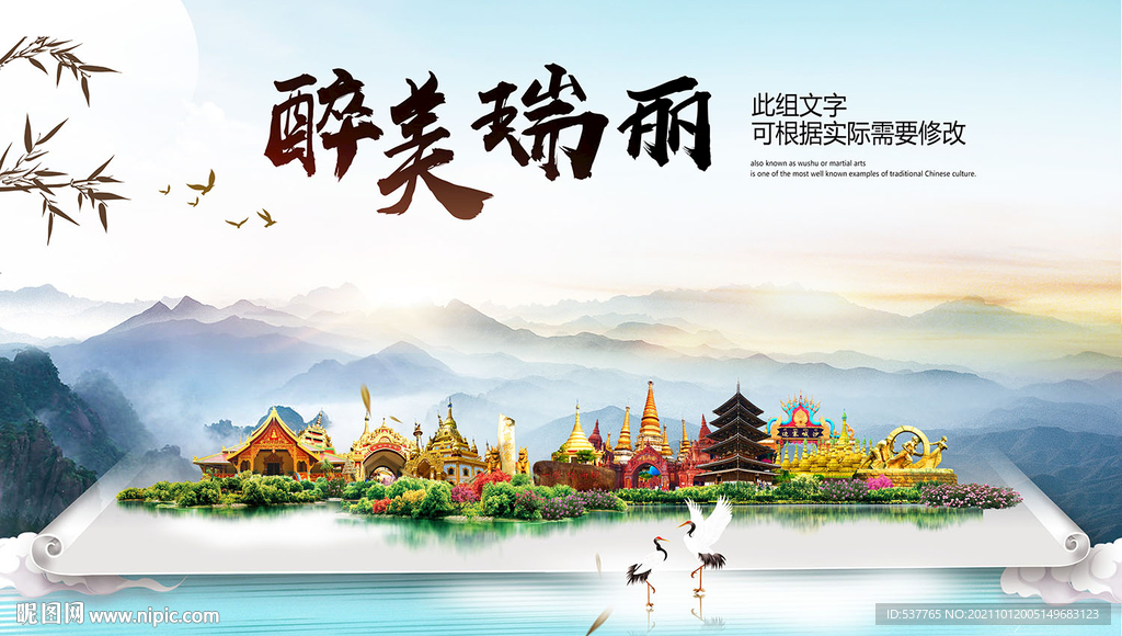 瑞丽市大醉美丽创城市风景海报