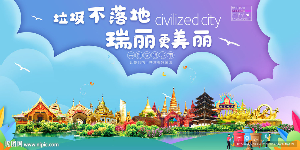 德宏瑞丽市垃圾分类回收宣传海报