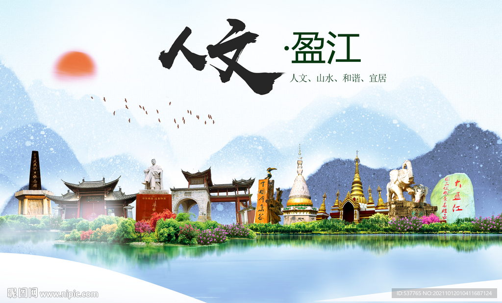 盈江县人文宜居生态山水城市海报