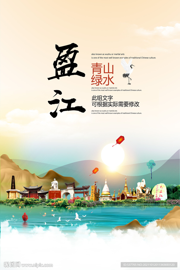 盈江县青山绿水生态宜居城市海报