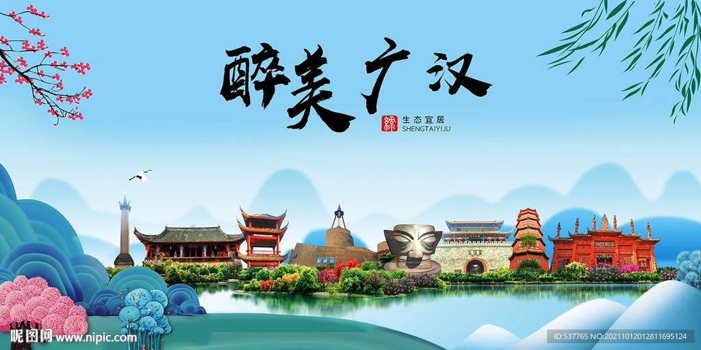 广汉市风光景观文明城市印象海报