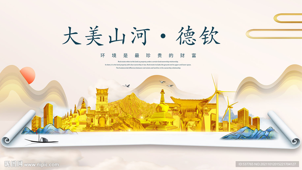 德钦县金色山水墨财富城市地标