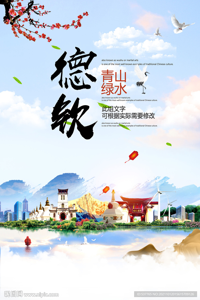 德钦县青山绿水生态宜居城市海报