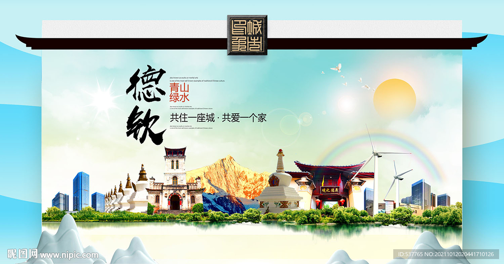 德钦县文明卫生环保生态旅游城市