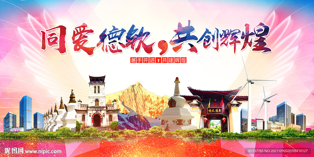 德钦县大醉美丽文明卫生城市海报