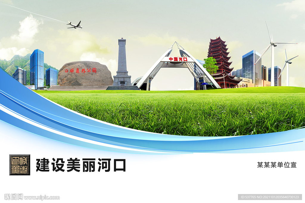 河口县卫生文明环保城市风景展板