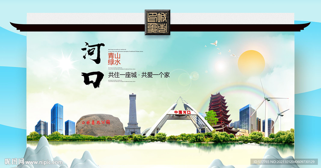 河口县文明卫生环保生态旅游城市