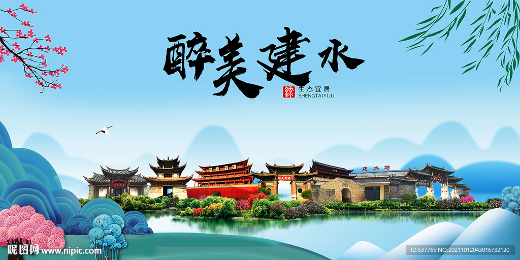 建水县风光景观文明城市印象海报