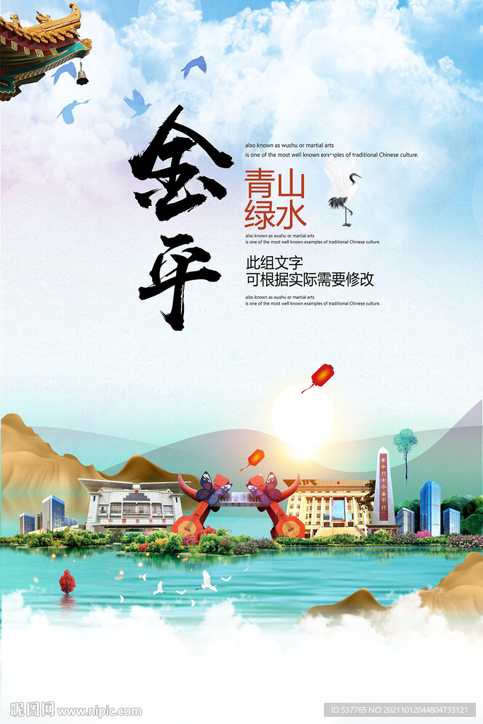 金平县青山绿水生态宜居城市海报