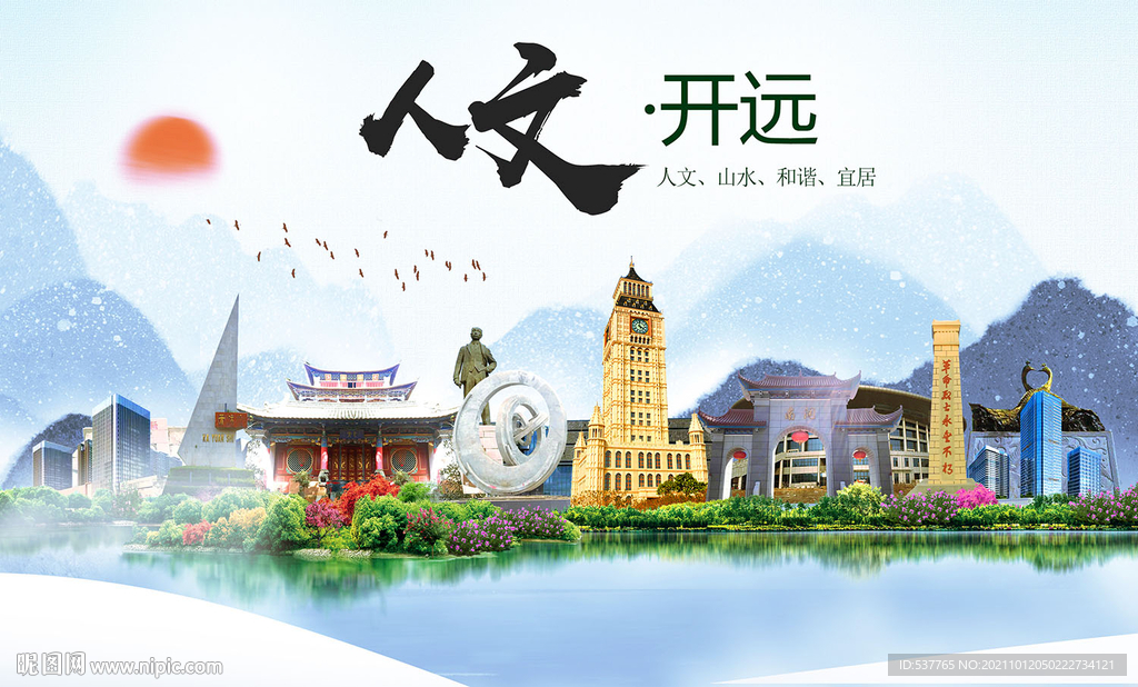 开远市人文宜居生态山水城市海报