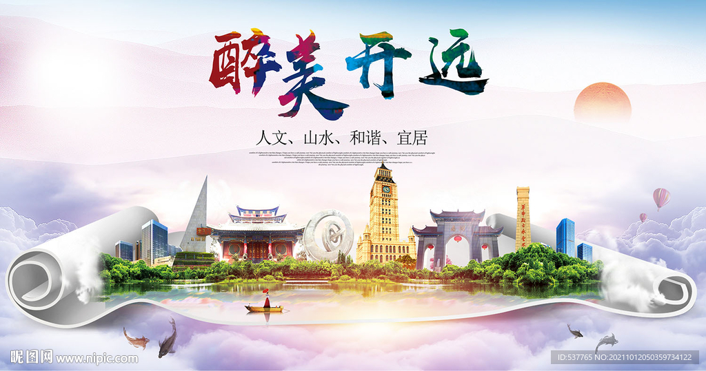 开远市大醉美丽创城市风景海报