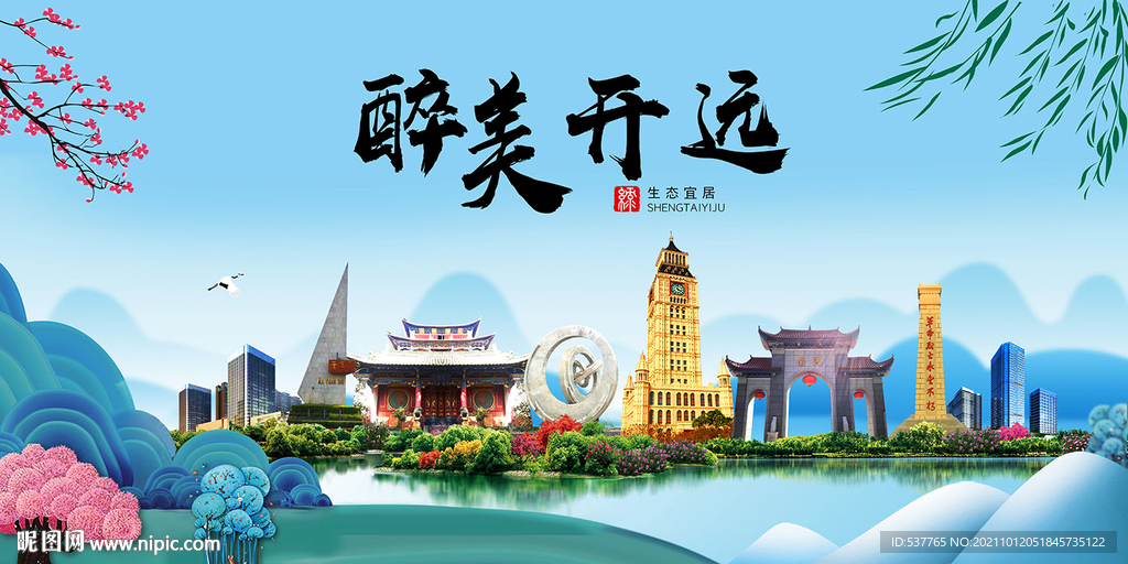 开远市风光景观文明城市印象海报