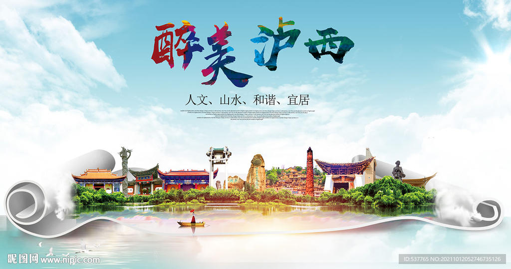 泸西县大醉美丽创城市风景海报