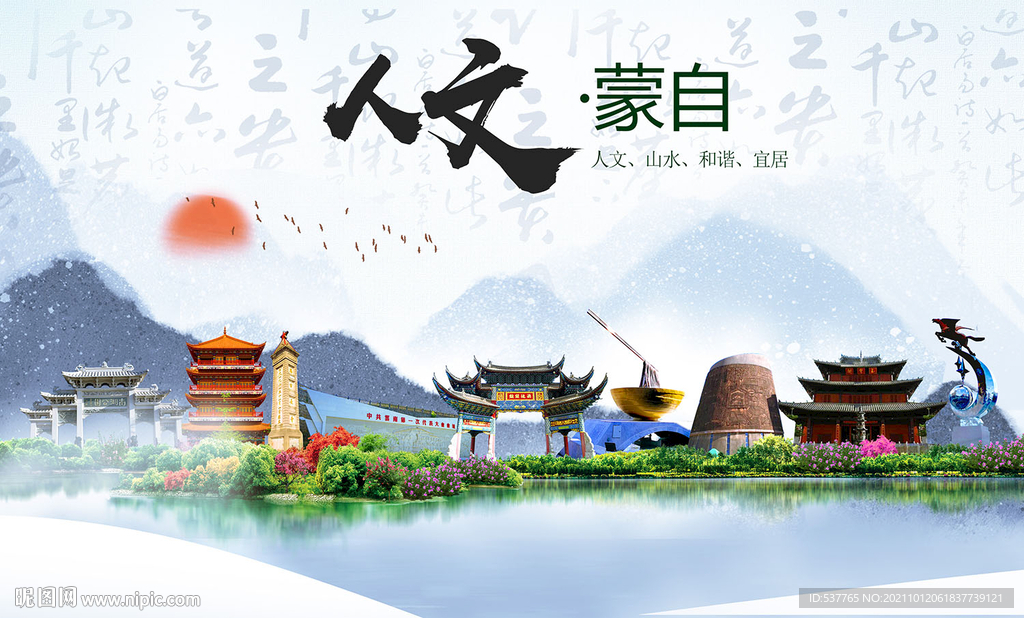 蒙自市人文宜居生态山水城市海报