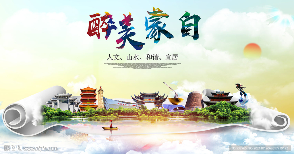 蒙自市大醉美丽创城市风景海报