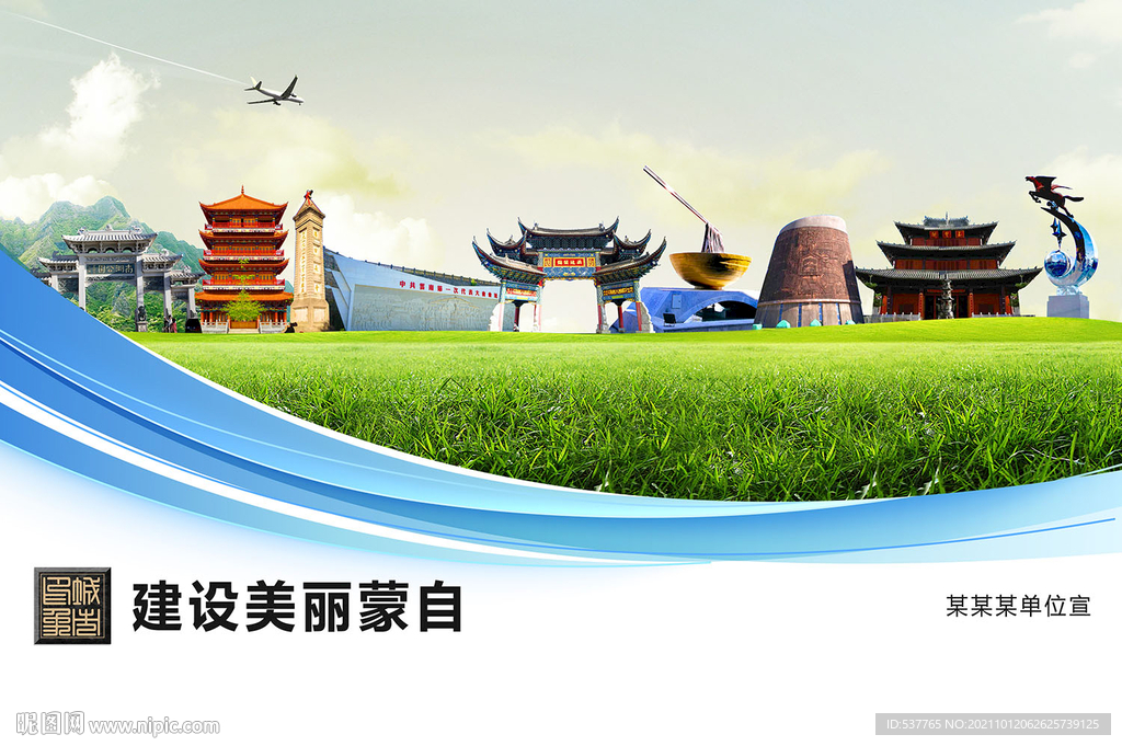 蒙自市卫生文明环保城市风景展板