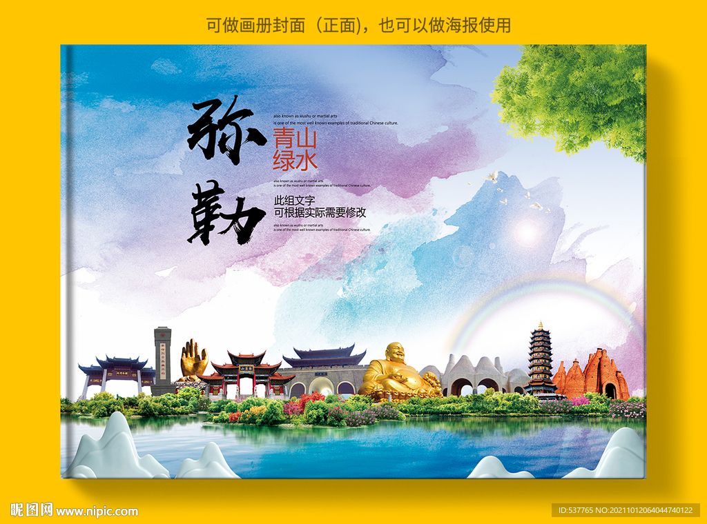 弥勒市风景光旅游地标画册封面