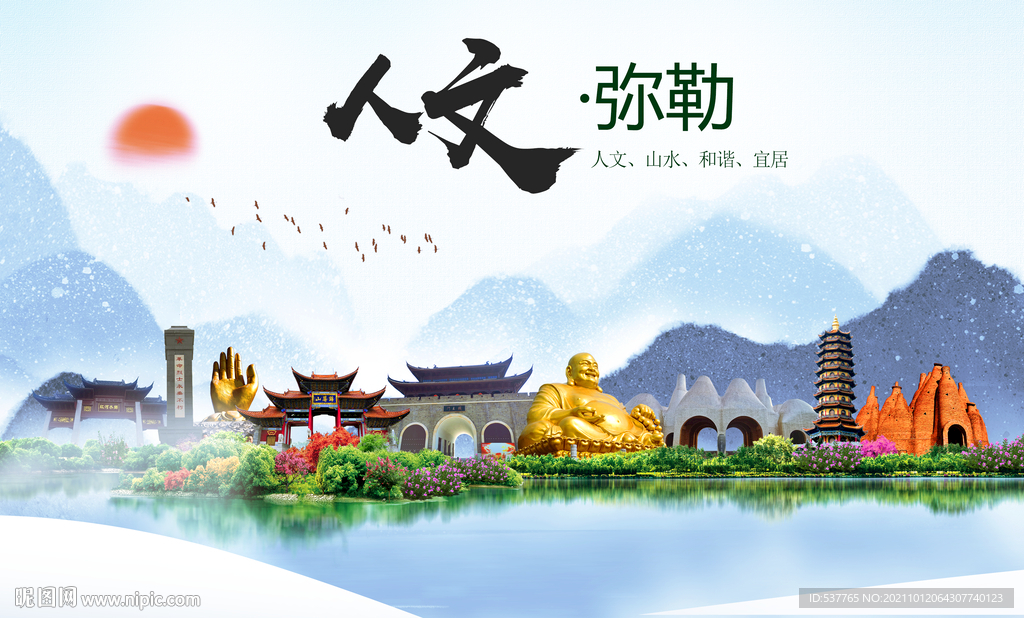 弥勒市人文宜居生态山水城市海报