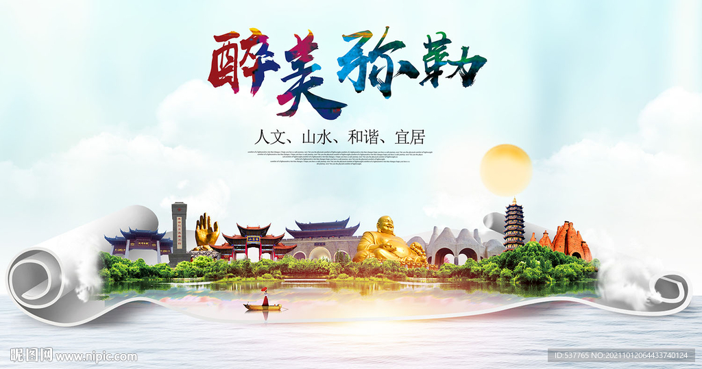 弥勒市大醉美丽创城市风景海报